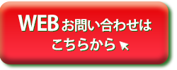 WEBお問い合わせはこちらをクリック！