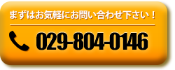 お問い合わせはこちらをクリック！