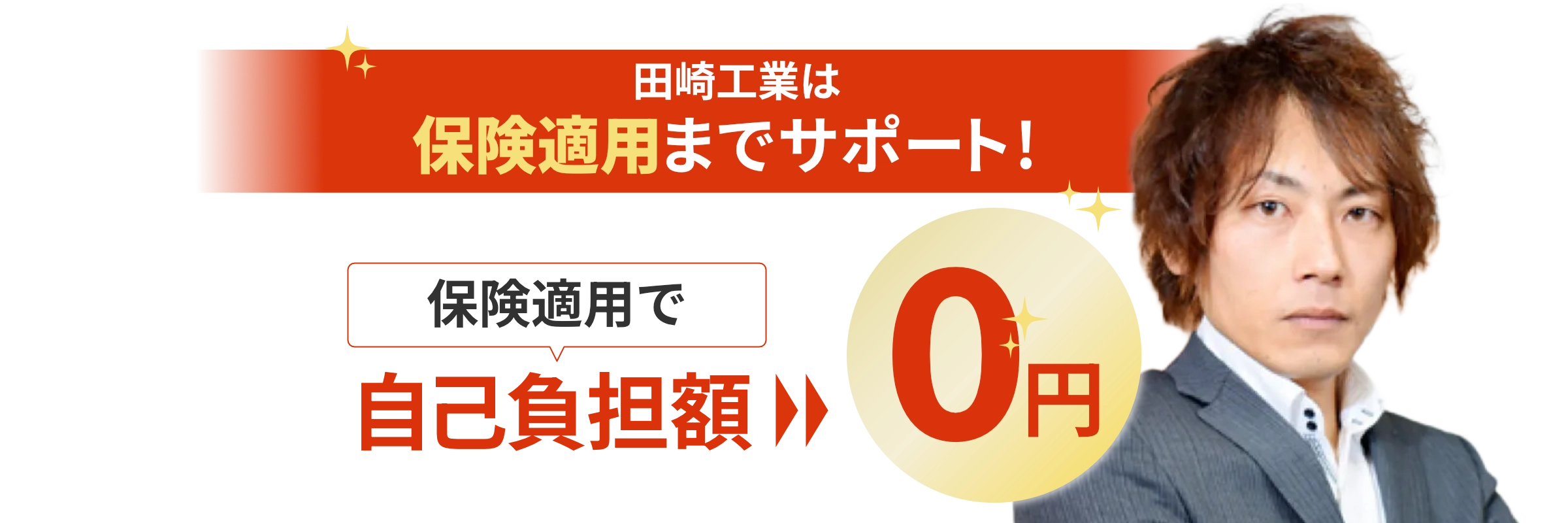 田崎工業は保険適用までサポート！保険適用で自己負担額0円