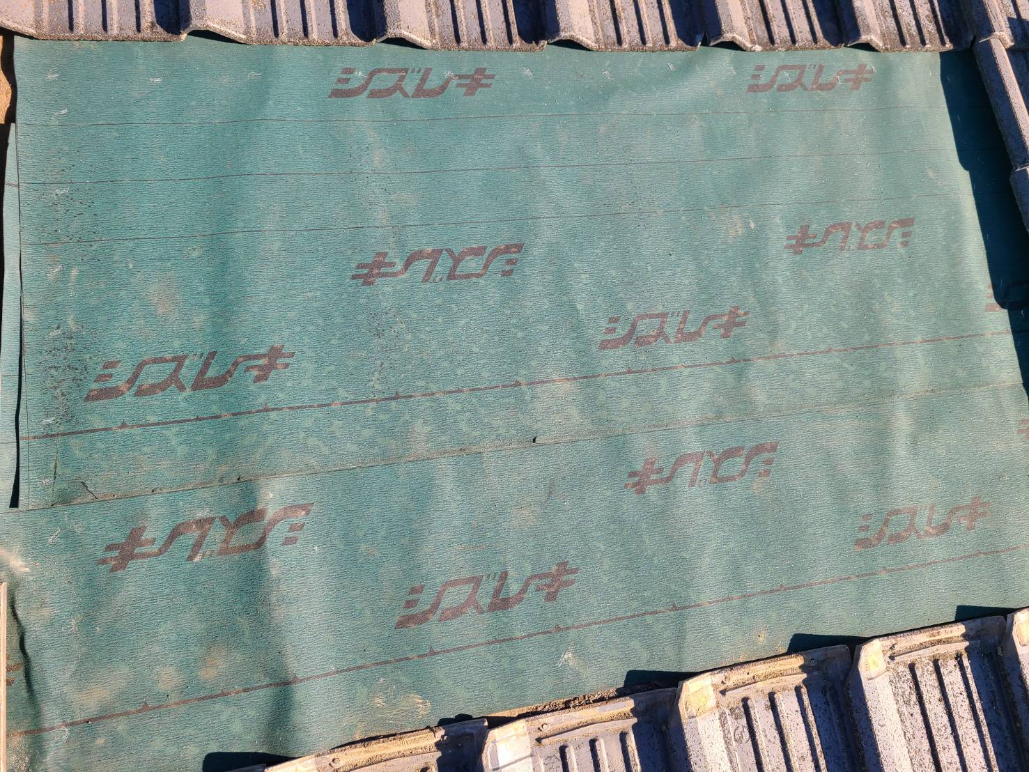 土浦市 瓦屋根雨漏り 部分工事